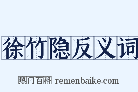 徐竹隐反义词是什么意思的图片